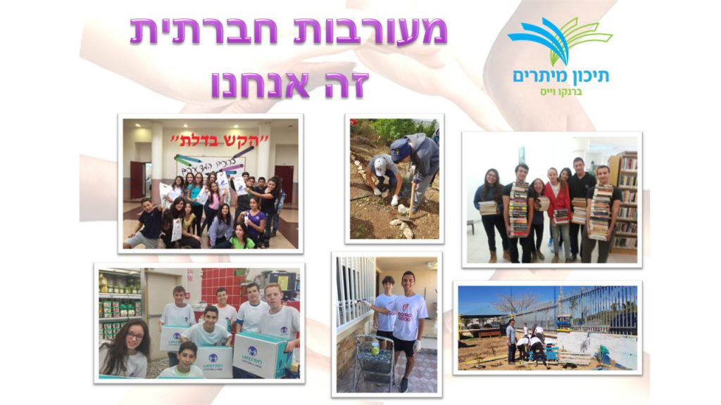 מקומות השמה-מעורבות חברתית בית ספר תיכון מיתרים by ruhama nahmani - Ourboox.com