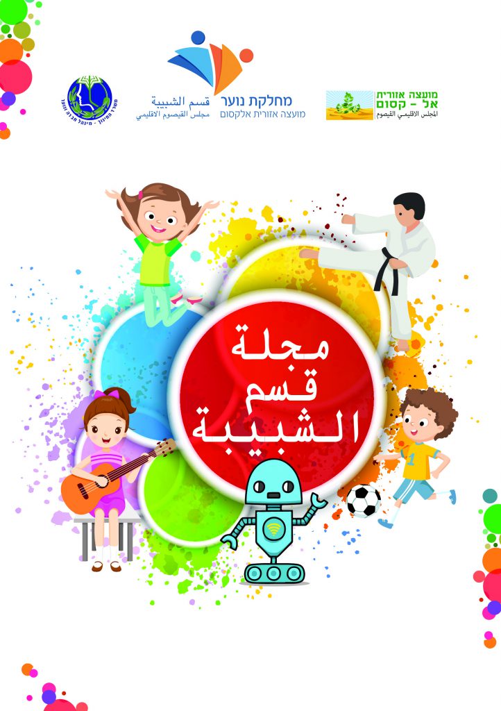 חוברת חוגים אל קסום 2020 by yafa shahar - Ourboox.com