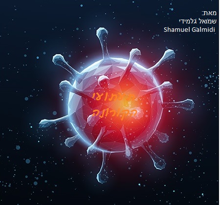 תעתועי הקורונה by Shmuel Galmidi - Ourboox.com