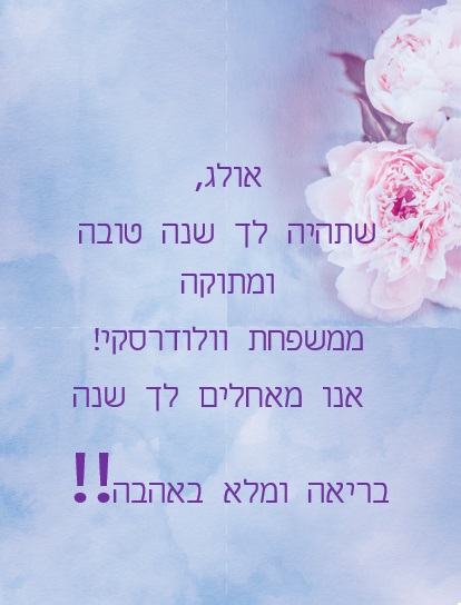 אולג היקר חג שמח ושנה טובה!! by Misradtashi - Ourboox.com