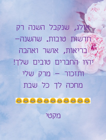 אולג היקר חג שמח ושנה טובה!! by Misradtashi - Ourboox.com