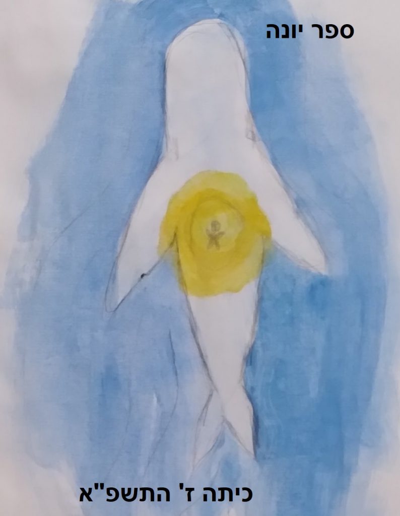 ספר יונה כיתה ז אבשלום by shaked - Illustrated by כיתה ז - אבשלום, בית ספר שקד - Ourboox.com