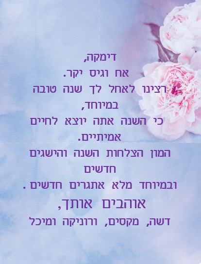 דמיטרי היקר חג שמח ושנה טובה! by Misradtashi - Ourboox.com