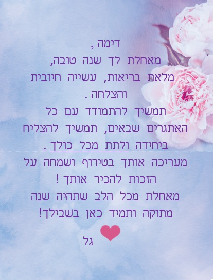 דמיטרי היקר חג שמח ושנה טובה! by Misradtashi - Ourboox.com