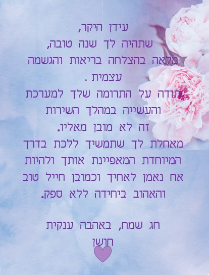 עידן היקר חג שמח ושנה טובה! by Misradtashi - Ourboox.com