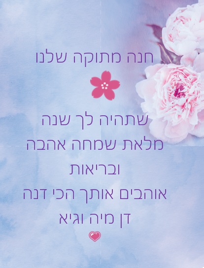 חנה היקרה חג שמח ושנה טובה! by Misradtashi - Ourboox.com