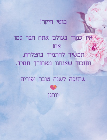 מרדכי היקר חג שמח ושנה טובה! by Misradtashi - Ourboox.com