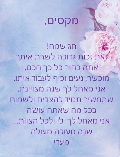 מקסים היקר חג שמח ושנה טובה! by Misradtashi - Ourboox.com