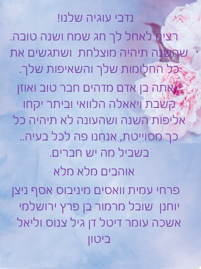 נדב היקר חג שמח ושנה טובה! by Misradtashi - Ourboox.com