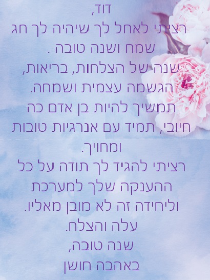 דוד היקר חג שמח ושנה טובה! by Misradtashi - Ourboox.com