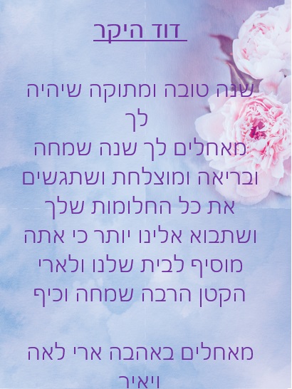 דוד היקר חג שמח ושנה טובה! by Misradtashi - Ourboox.com