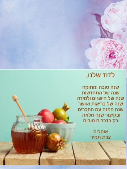 דוד היקר חג שמח ושנה טובה! by Misradtashi - Ourboox.com