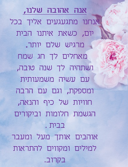 אנה חג שמח ושנה טובה! by Misradtashi - Ourboox.com