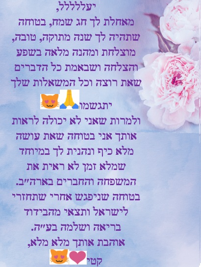 יעל היקרה חג שמח ושנה טובה! by Misradtashi - Ourboox.com