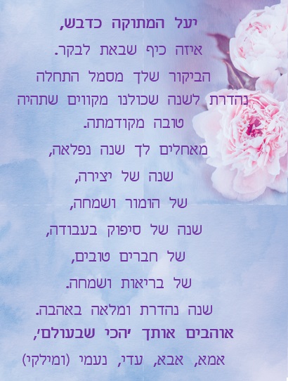 יעל היקרה חג שמח ושנה טובה! by Misradtashi - Ourboox.com