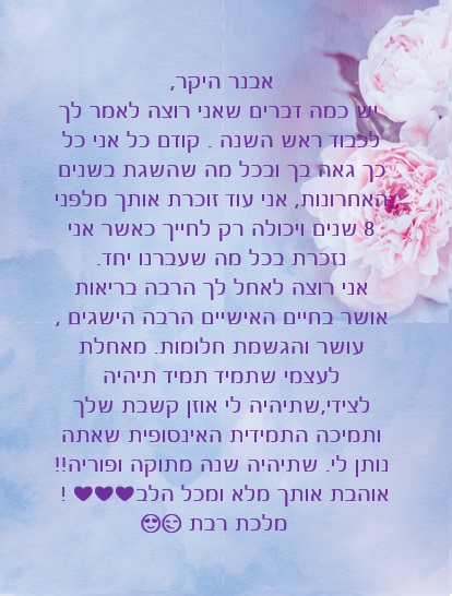 אבנר היקר חג שמח ושנה טובה! by Misradtashi - Ourboox.com