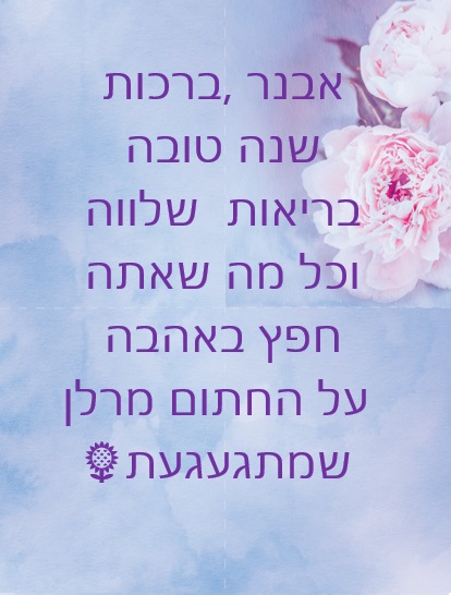 אבנר היקר חג שמח ושנה טובה! by Misradtashi - Ourboox.com