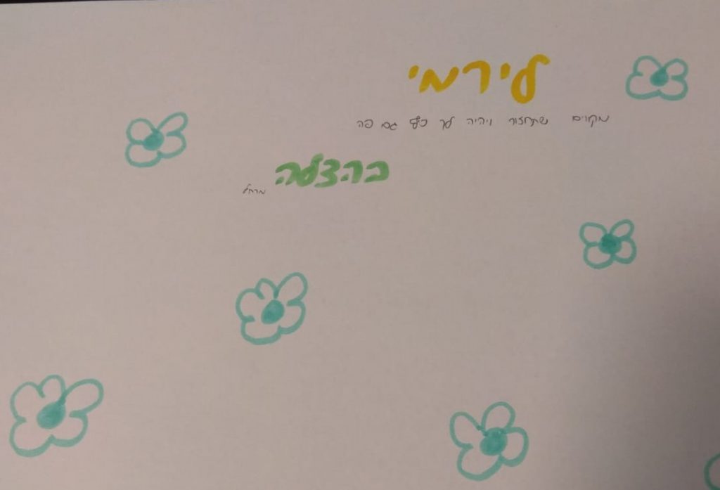 לירמי היקר ברכות מילדי הכיתה by nava avrahami - Ourboox.com