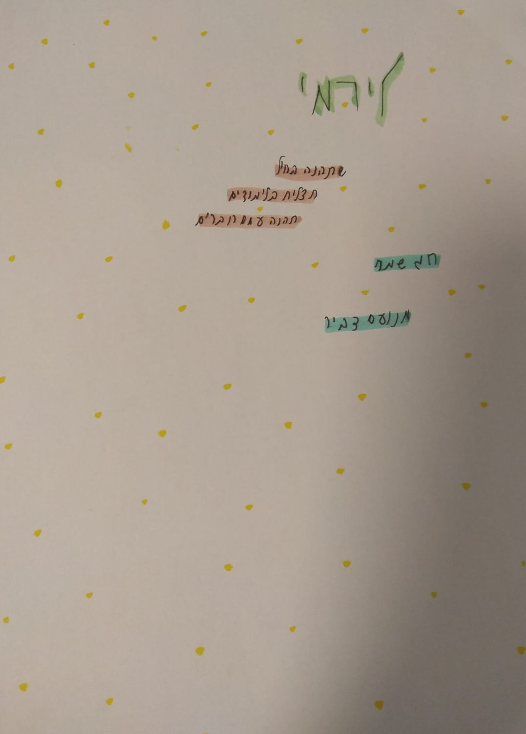 לירמי היקר ברכות מילדי הכיתה by nava avrahami - Ourboox.com