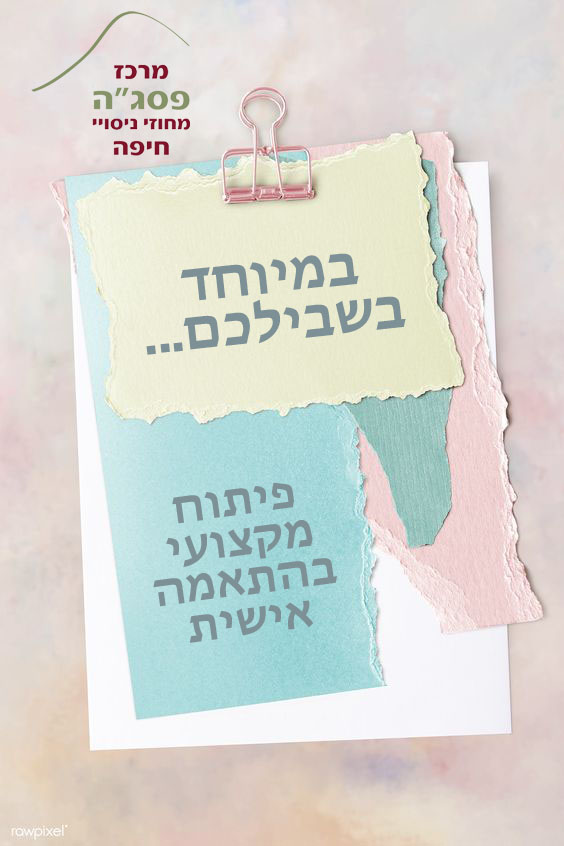 פיתוח מקצועי בהתאמה אישית by anna kogan - Ourboox.com