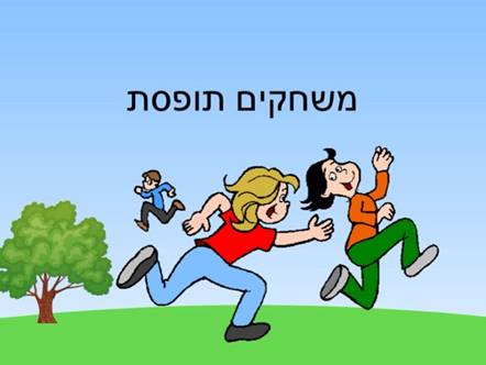 משחקים של פעם by YOSEFA - Illustrated by מאת ילדיי כיתה ד3 והמורה יוספה - Ourboox.com