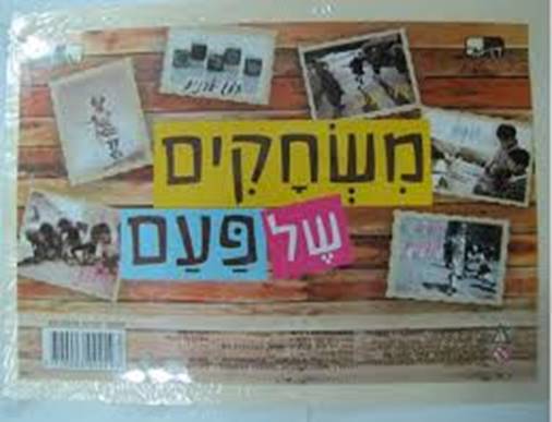 משחקים של פעם by YOSEFA - Illustrated by מאת ילדיי כיתה ד3 והמורה יוספה - Ourboox.com