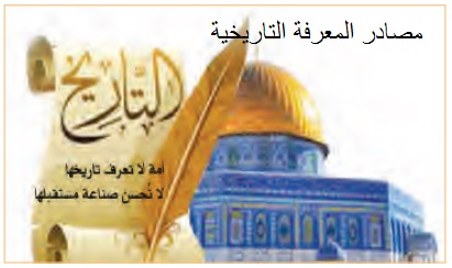 مصادر المعرفة التاريخية by najwan abu omar - Ourboox.com