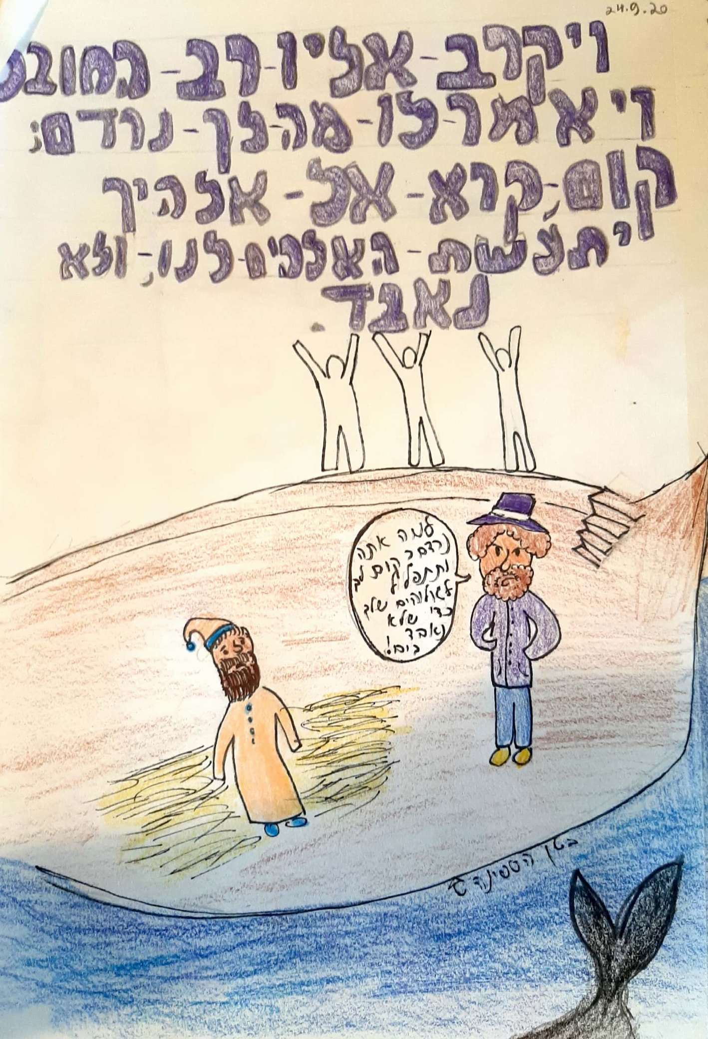 ספר יונה כיתה ז אבשלום by shaked - Illustrated by כיתה ז - אבשלום, בית ספר שקד - Ourboox.com