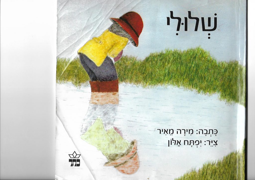 שלולי מירה מאיר by daniella - Ourboox.com