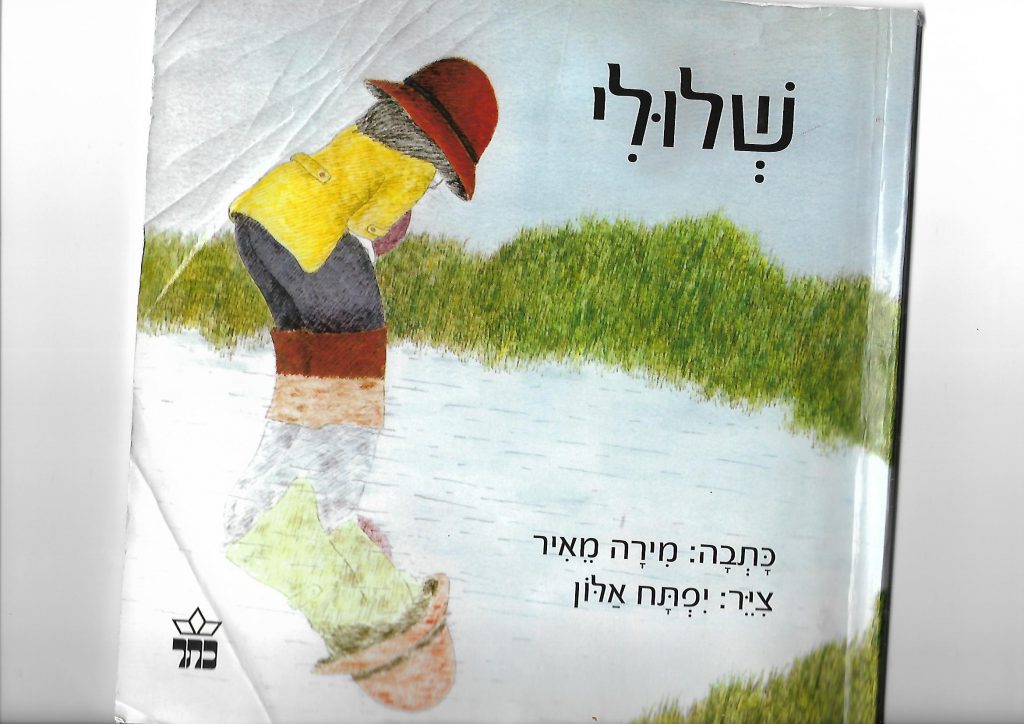 שלולי מירה מאיר by daniella - Ourboox.com