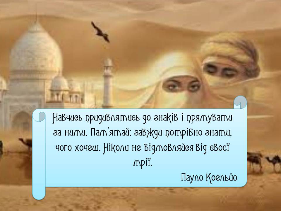 П.Коельйо “Алхімік” by Morgun Natali - Illustrated by Моргун Наталія Миколаївна Викладач вищої категорії - Ourboox.com