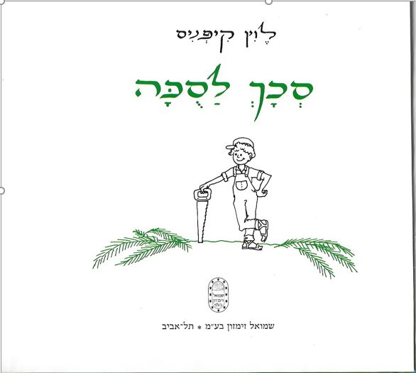 סכך לסוכה by shulamit seif - Illustrated by פזית מלר-דושי - Ourboox.com