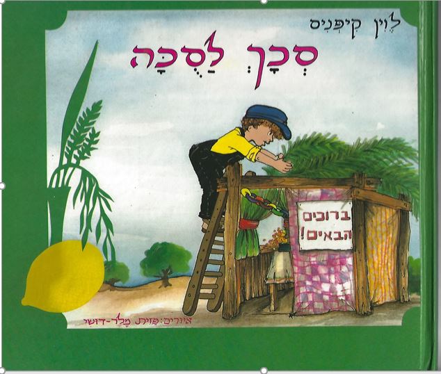 סכך לסוכה by inbar seif zuta - Illustrated by פזית מלר דושי - Ourboox.com