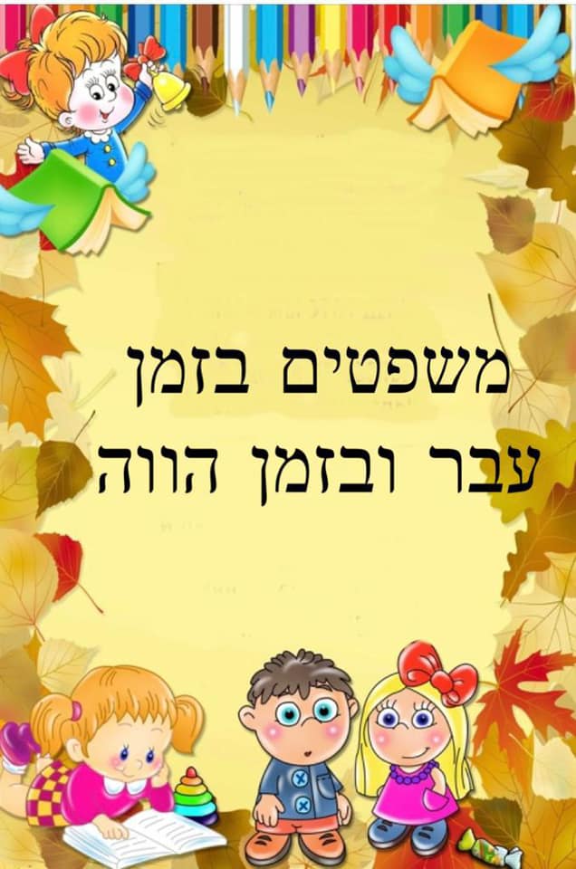 זמן עבר וזמן הווה by hadeel - Illustrated by יאסמין דבש  - Ourboox.com