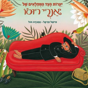 יערות העד המופלאים- הנרי רוסו by lili bar - Illustrated by לילי בר - Ourboox.com