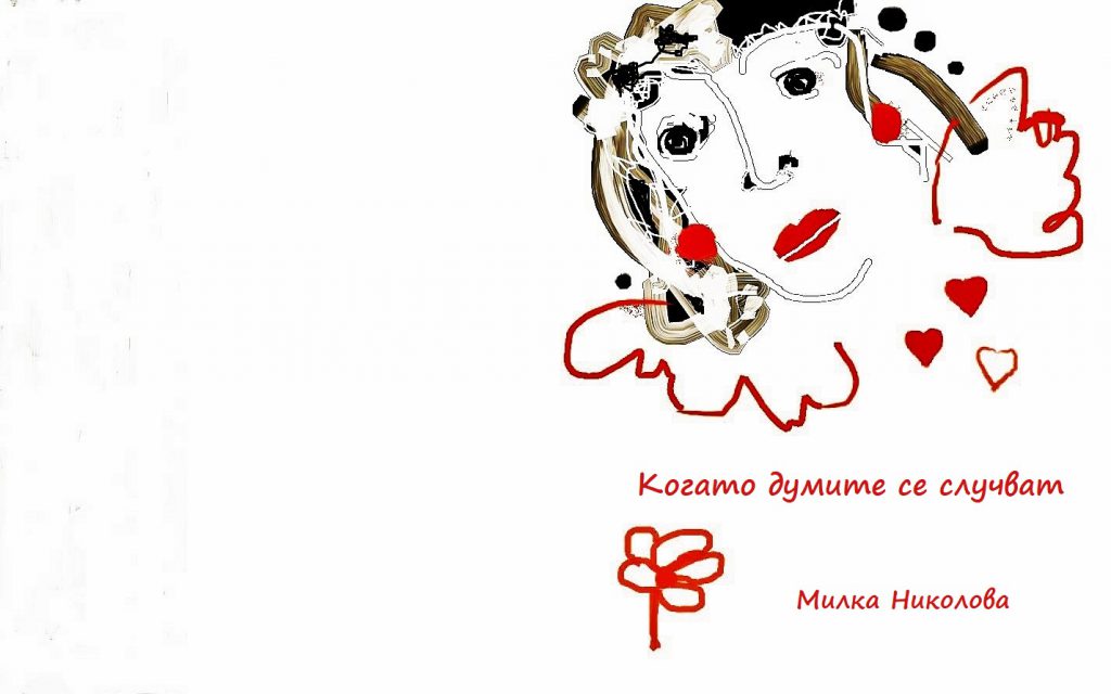 Когато думите се случват by Milka - Illustrated by Милка Николова - Ourboox.com