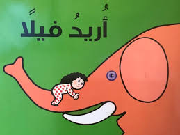 اريدُ فيلًا by diala - Ourboox.com