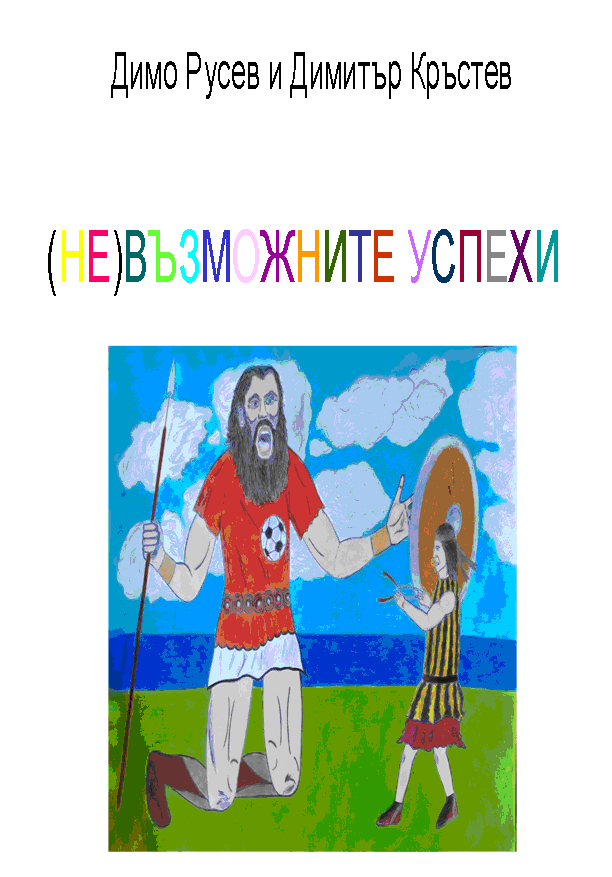 НЕВЪЗМОЖНИТЕ УСПЕХИ by Dimo - Illustrated by Димо Русев и Димитър Кръстев - Ourboox.com