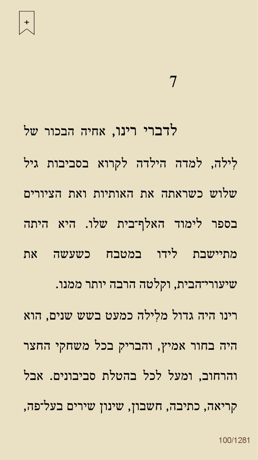 החברה הגאונה by shiri lev ari - Illustrated by אלנה פרנטה - Ourboox.com