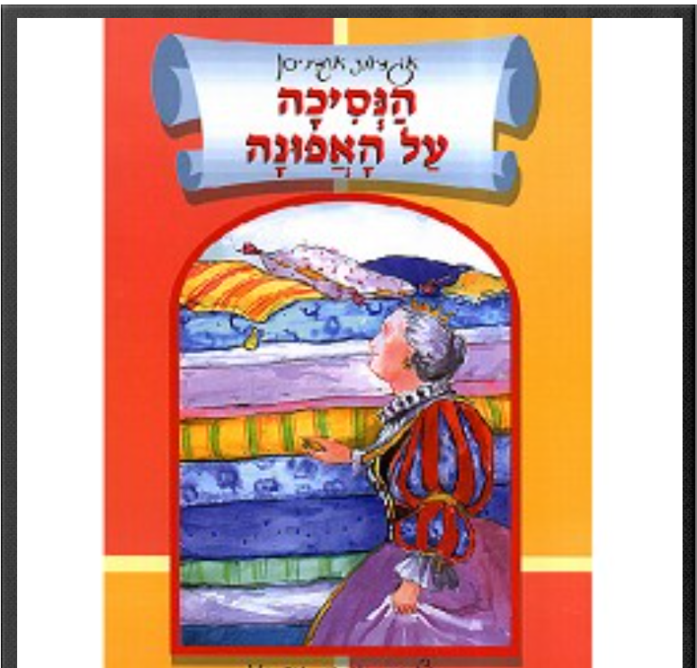 הנסיכה על האפונה / הנס כריסטיאן אנדרסן (עריכה דיגיטלית -שרון בנדיק) by sharon - Ourboox.com