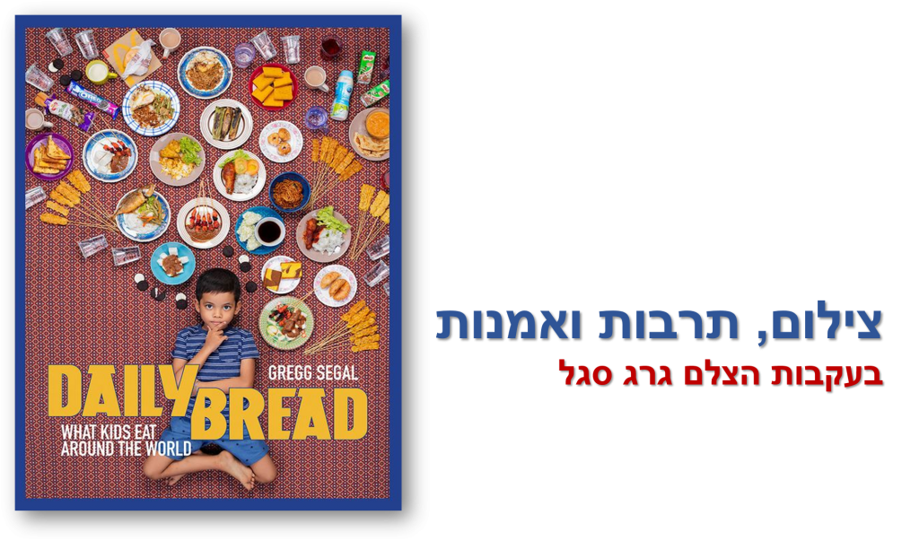 צילום תרבות ואמנות- גרג סגל by lili bar - Illustrated by לילי בר - Ourboox.com