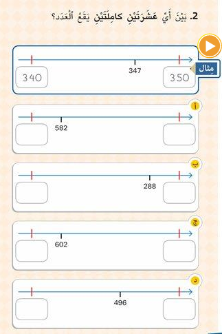 تقريب الاعداد- الصف الثالث by salwa swaid - Illustrated by سلوى سويد - Ourboox.com