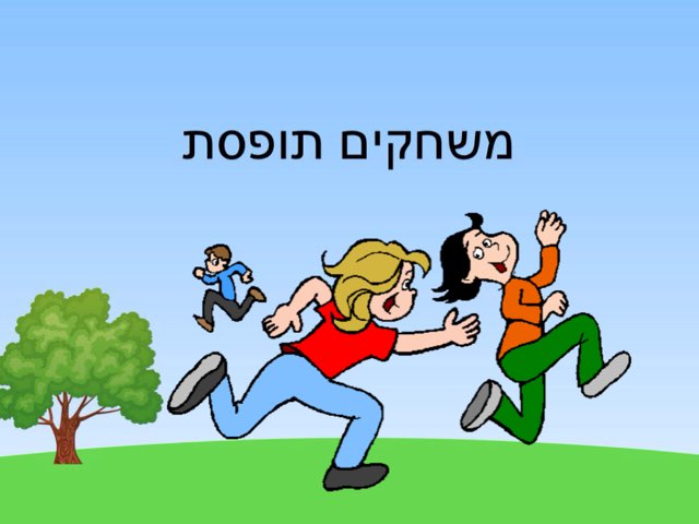 משחקי חצר by aya eraqi - Illustrated by תלמידי כיתות ו