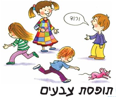 משחקי חצר by aya eraqi - Illustrated by תלמידי כיתות ו