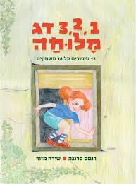 משחקי חצר by aya eraqi - Illustrated by תלמידי כיתות ו