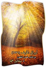 أوراق الخريف للشاعر والكاتب ميخائيل نعيمة by rayan boulos - Ourboox.com