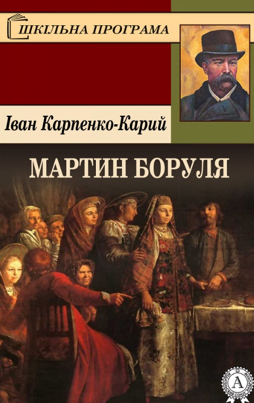 Корифеї українського театру. І.Карпенко-Карий by Shuvalova Julia - Ourboox.com