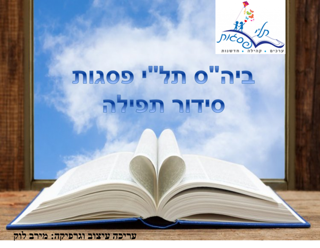 תלי דיגיטלי – סידור תפילה by ellahaya - Illustrated by מירב לוק - Ourboox.com