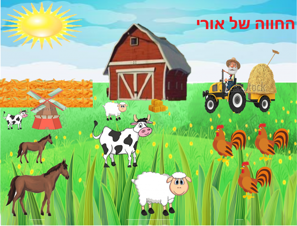 החווה של אורי by lior gibli - Illustrated by כתבו ואיירו: ליאור ג ובניו כל הזכויות שמורות חל איסור מוחלט להעתקת הספר - Ourboox.com