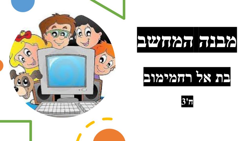 מבנה המחשב בתאל רחמימוב by Batel Rahamimov - Ourboox.com